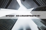 西甲送娃娃？ 收获1亿粉丝的西甲联盟好事不断？