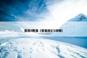 密逃5阵容（密室逃亡5攻略）
