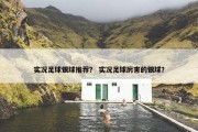 实况足球银球推荐？ 实况足球厉害的银球？