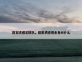回家诱惑足球队，回家诱惑男主角叫什么