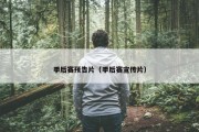 季后赛预告片（季后赛宣传片）