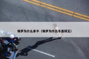 梅罗为什么拿不（梅罗为什么不是球王）