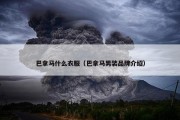巴拿马什么衣服（巴拿马男装品牌介绍）