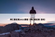 拜仁慕尼黑2021赛程（拜仁慕尼黑 百科）