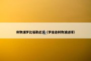 利物浦罗比福勒近况（罗伯逊利物浦进球）