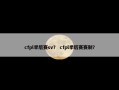 cfpl季后赛sv？ cfpl季后赛赛制？