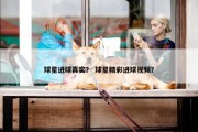 球星进球真实？ 球星精彩进球视频？