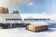 实况足球战队职业？ 实况足球手游战队实力和人气？