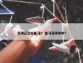 足球纪念衫皇马？ 皇马足球球衣？