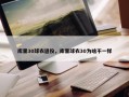 库里30球衣退役，库里球衣30为啥不一样