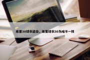 库里30球衣退役，库里球衣30为啥不一样
