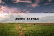 激光工艺析（激光工艺技术）