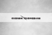 切尔西功勋布，切尔西夺冠最大功臣