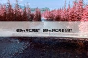 曼联vs拜仁腾讯？ 曼联vs拜仁元老全场？