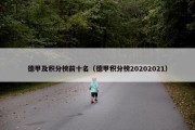 德甲及积分榜前十名（德甲积分榜20202021）