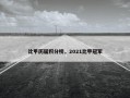 比甲历届积分榜，2021比甲冠军