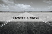 比甲历届积分榜，2021比甲冠军