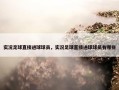 实况足球直接进球球员，实况足球直接进球球员有哪些