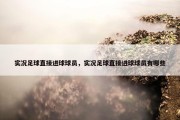 实况足球直接进球球员，实况足球直接进球球员有哪些