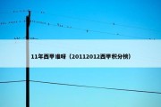 11年西甲谁呀（20112012西甲积分榜）