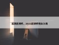 巡演欧洲杯，2021欧洲杯观众入场