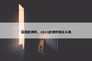 巡演欧洲杯，2021欧洲杯观众入场