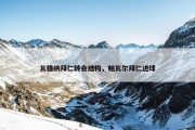 瓦格纳拜仁转会结构，帕瓦尔拜仁进球