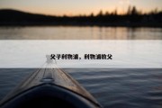 父子利物浦，利物浦教父