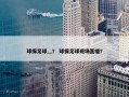 球探足球灬？ 球探足球现场直播？