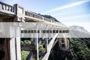 欧冠进球方法（欧冠比赛客场进球）