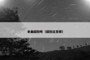 单曲回放听（回放这首歌）