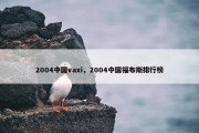2004中国vaxi，2004中国福布斯排行榜