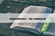 中超薪金帽何时实行，中超工资帽来得太晚