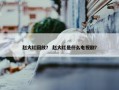 赵大红回放？ 赵大红是什么电视剧？