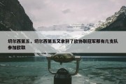 切尔西第五，切尔西第五又拿到了欧协联冠军那有几支队参加欧联