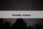 西瓜青岛联赛（青岛西瓜岛）