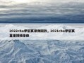 2022cba季后赛录像回放，2021cba季后赛直播视频录像