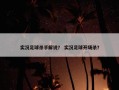 实况足球杀手解说？ 实况足球开场杀？