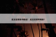 实况足球杀手解说？ 实况足球开场杀？