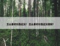 怎么看切尔西近况？ 怎么看切尔西近况视频？