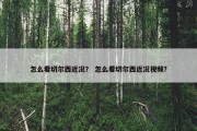 怎么看切尔西近况？ 怎么看切尔西近况视频？