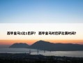 西甲皇马1比1巴萨？ 西甲皇马对巴萨比赛时间？