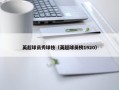 英超球员秀球技（英超球员榜1920）