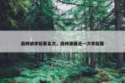 森林狼季后赛名次，森林狼最近一次季后赛