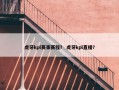 虎牙kpl赛事赛程？ 虎牙kpl直播？