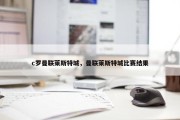c罗曼联莱斯特城，曼联莱斯特城比赛结果
