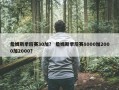 詹姆斯季后赛30加？ 詹姆斯季后赛8000加2000加2000？