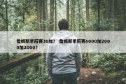 詹姆斯季后赛30加？ 詹姆斯季后赛8000加2000加2000？