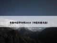 长春中超积分榜2019（中超长春大连）