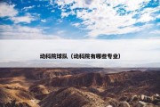 动科院球队（动科院有哪些专业）